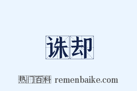 诛却是什么意思的图片